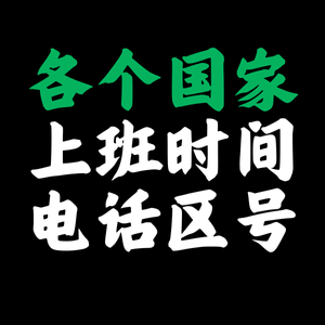 全球主要国家上下班时间 & 国际电话区号