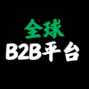 全球B2B平台