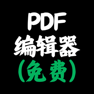 PDF编辑器免费版