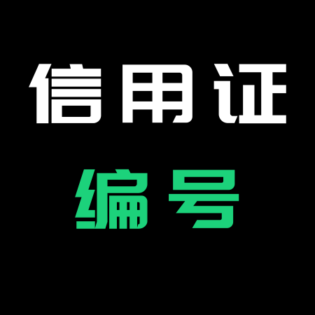 信用证条款编号