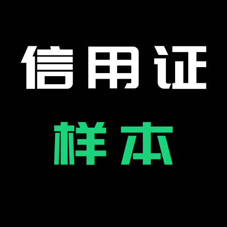 信用证展示样本（文档版）