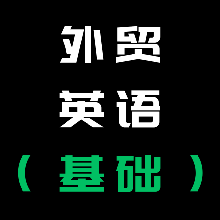 外贸基础英文