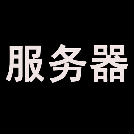 网站服务器