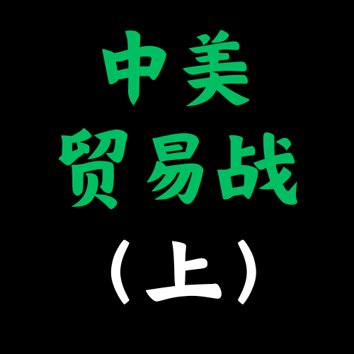 中美贸易战-上