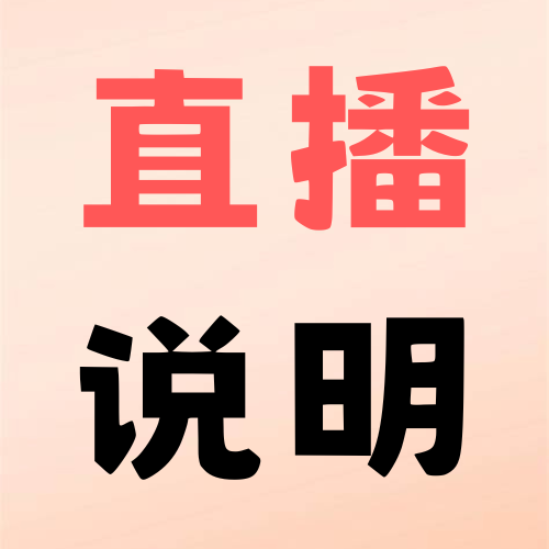直播交流