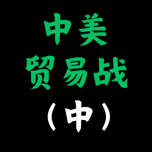中美贸易战-中