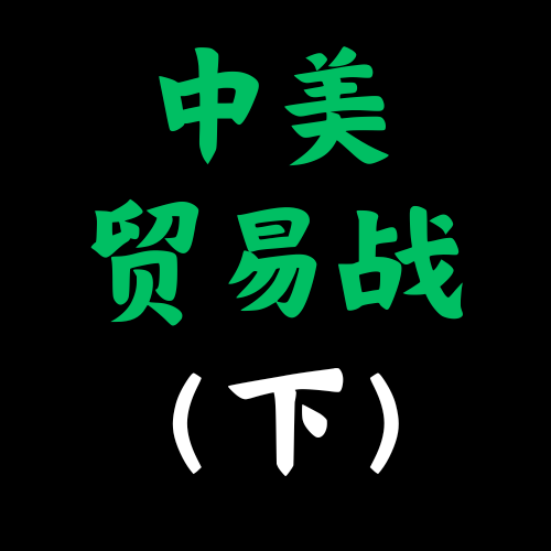 中美贸易战-下