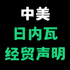 中美日内瓦经贸会谈联合声明