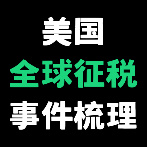 美国全球征税事件梳理