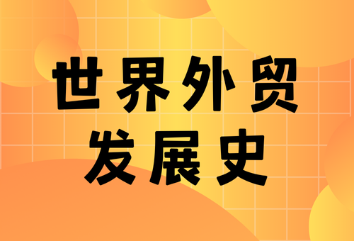 世界外贸发展史