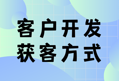 客户获客方式 