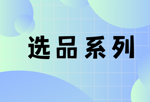 选品系列