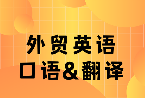 外贸英语（口语&翻译）