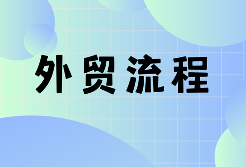 外贸流程