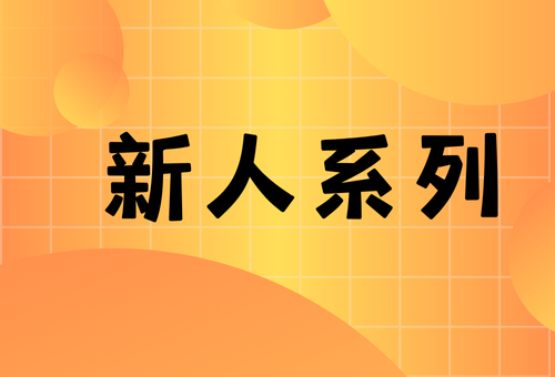 新人系列