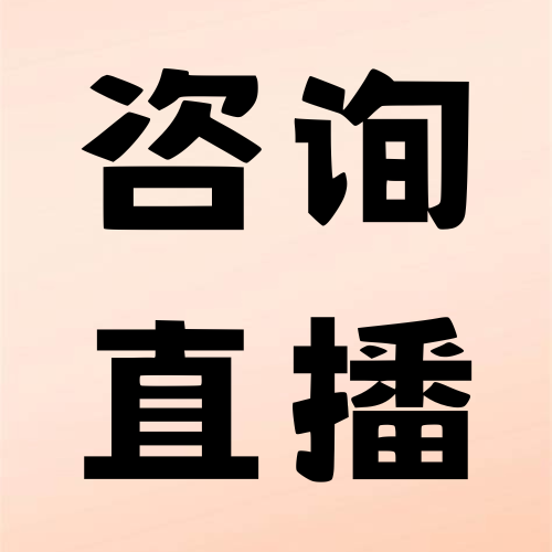 咨询&直播