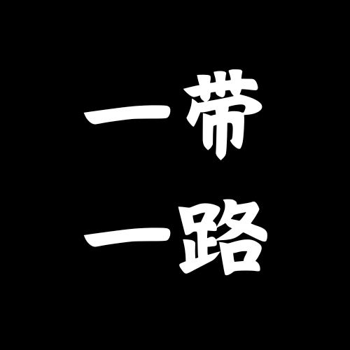 一带一路项目整理