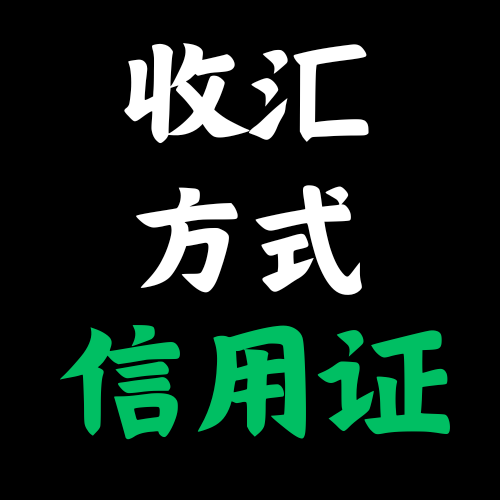 收汇——信用证