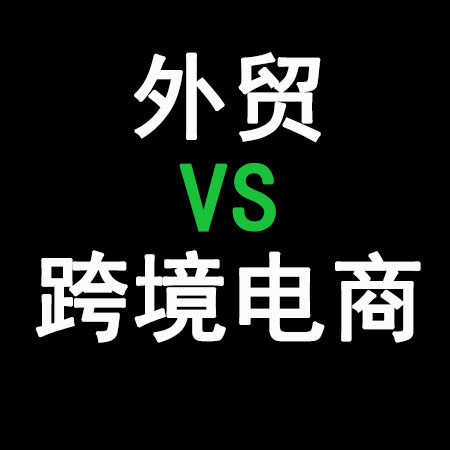 外贸VS跨境电商