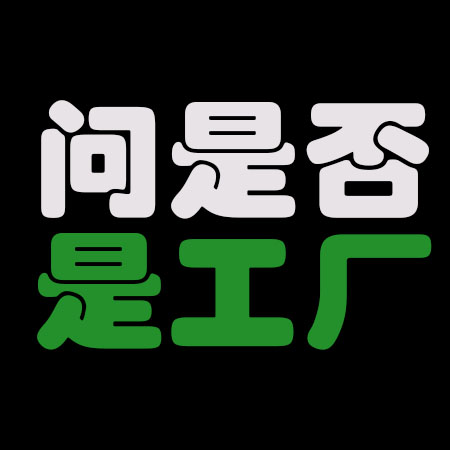客户问是不是工厂
