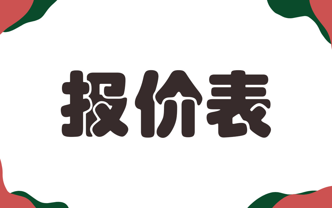 外贸报价表