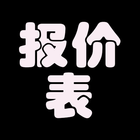 外贸报价表